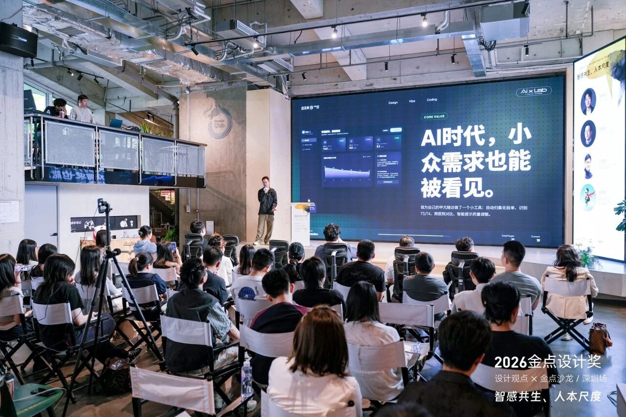 2026金点设计讲深圳场分享